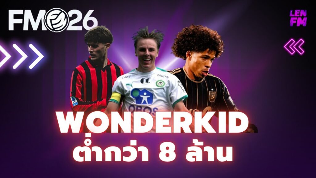 รายชื่อ Wonderkids FM26 ราคาประหยัดสำหรับทีมเล็ก