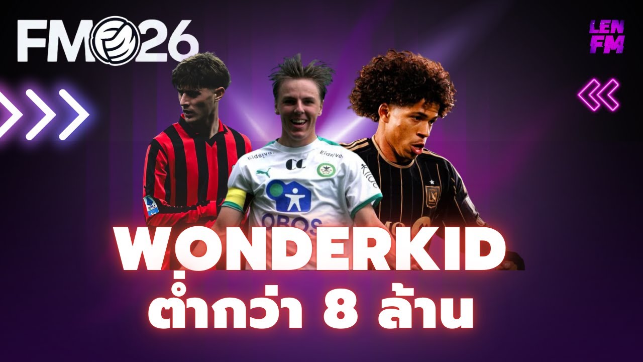 รายชื่อ Wonderkids FM26 ราคาประหยัดสำหรับทีมเล็ก