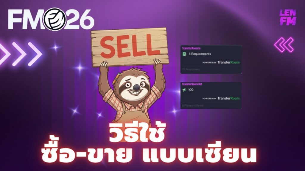 เทคนิคการเจรจา ซื้อตัว FM26 สำหรับมือโปร