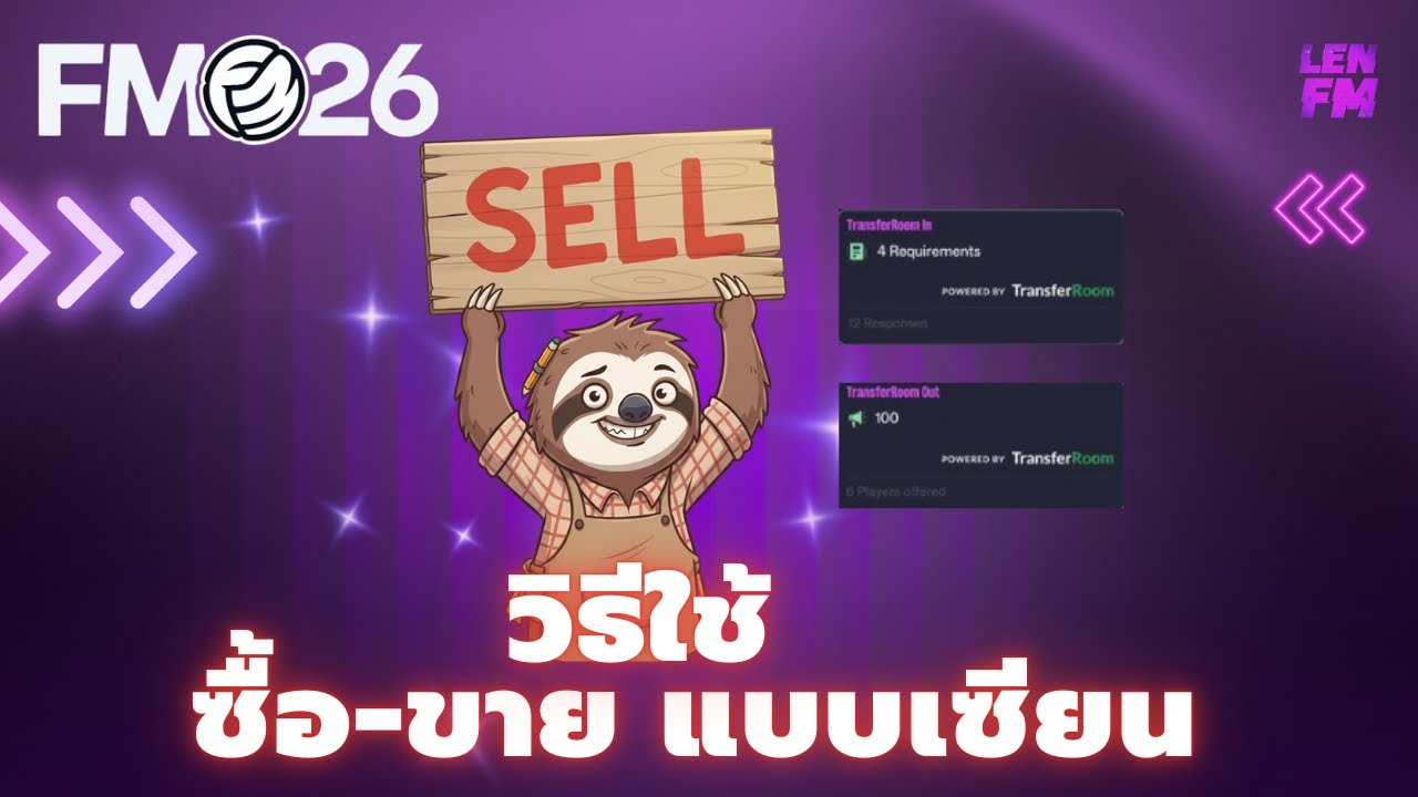 เทคนิคการเจรจา ซื้อตัว FM26 สำหรับมือโปร