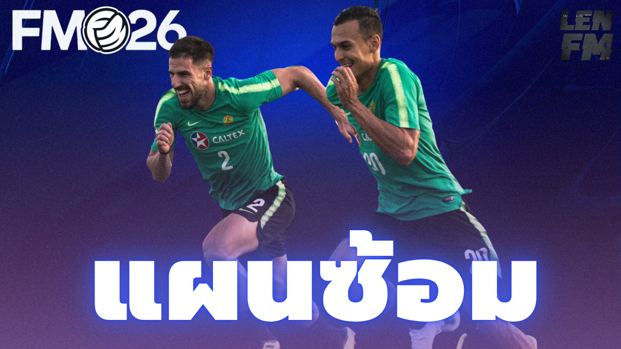 แผนซ้อม FM26