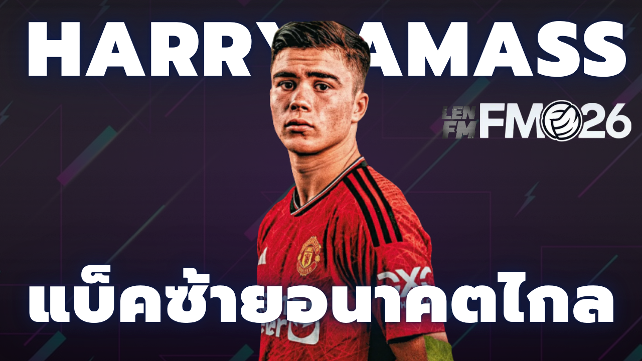 Harry Amass ดาวรุ่ง FM26 แบ็คซ้ายแมนยู
