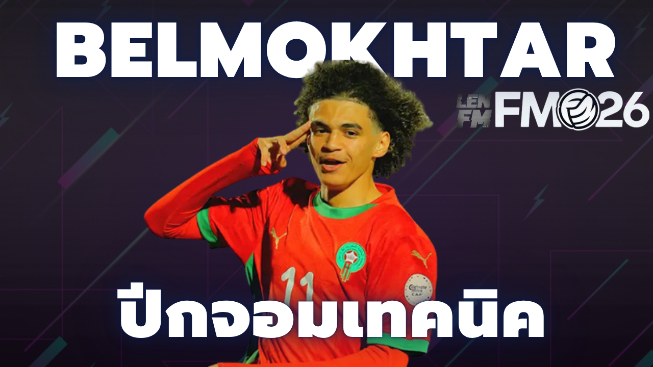 Ilies Belmokhtar ดาวรุ่ง FM26 ของทีมโมนาโก