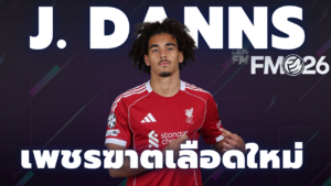 Jayden Danns กองหน้า ดาวรุ่ง FM26
