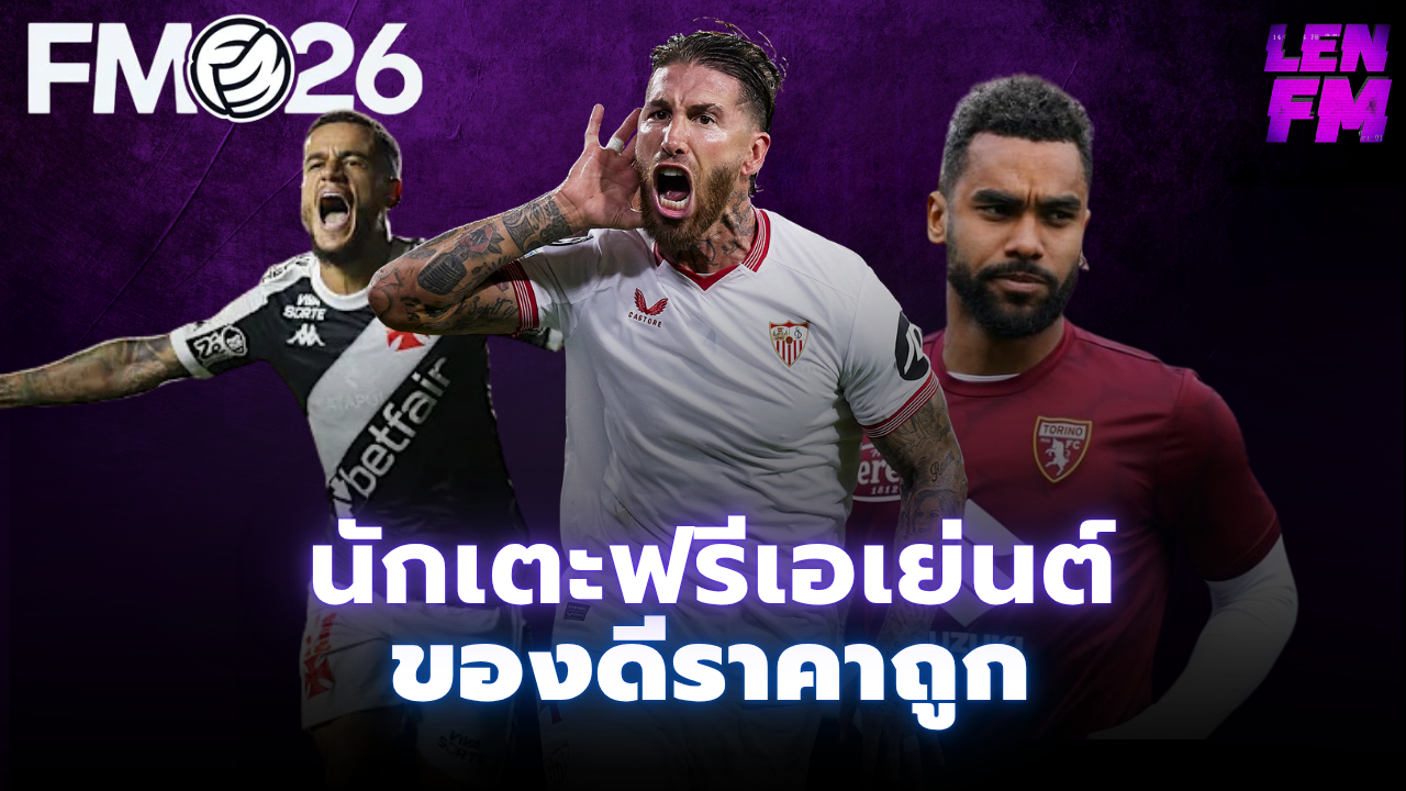 นักเตะฟรีเอเย่นต์ FM26