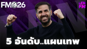 แจกแผน-fm26-meta-tactics