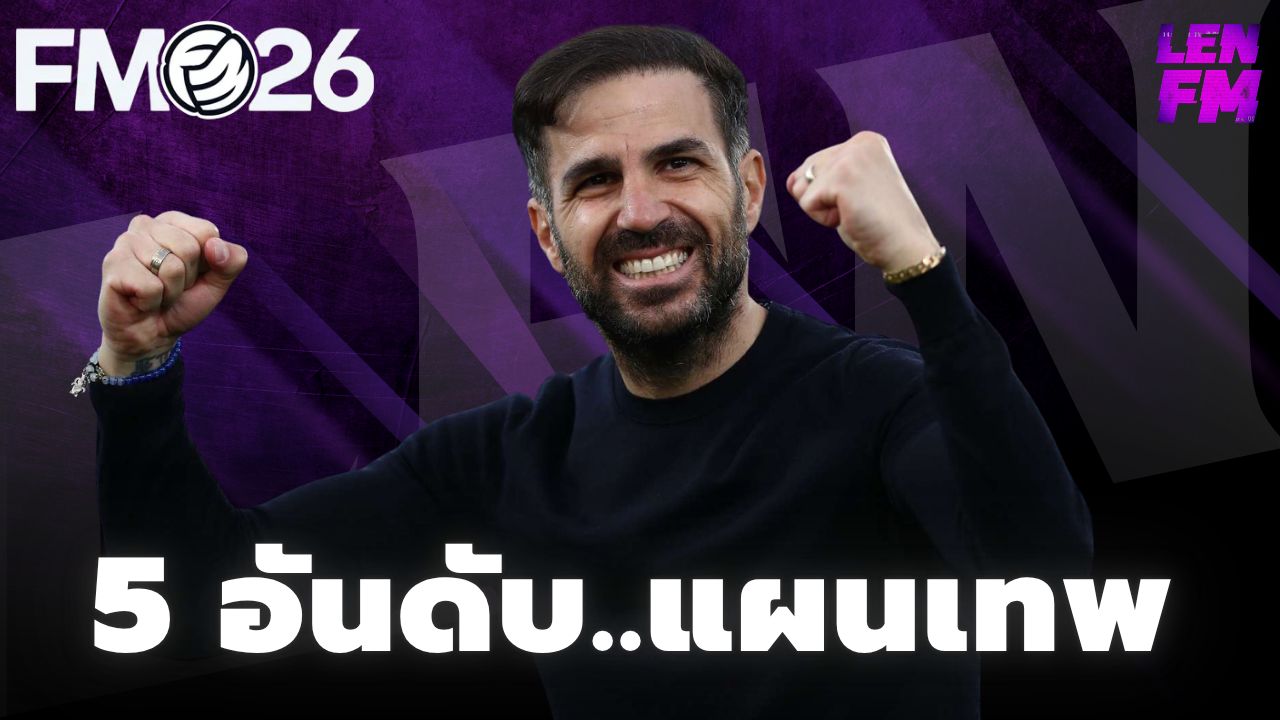 แจกแผน-fm26-meta-tactics