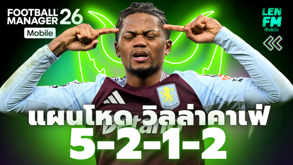 แผนโหด FM26 Mobile