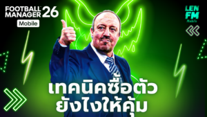 FM26 Mobile ซื้อตัว