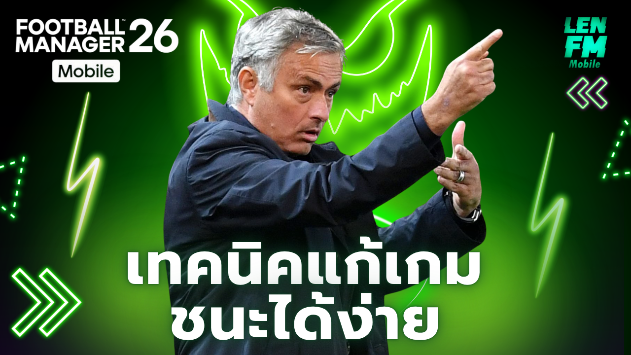 เทคนิค แก้เกม FM26 mobile
