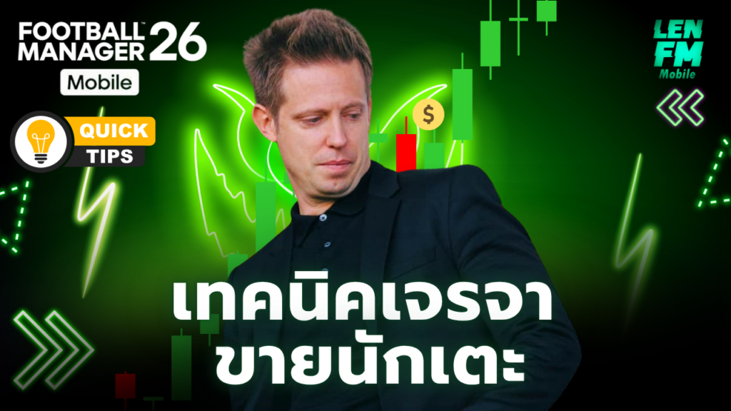 วิธีขายนักเตะ FM26 Mobile