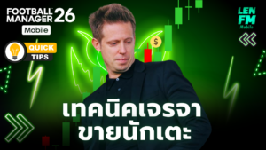 วิธีขายนักเตะ FM26 Mobile