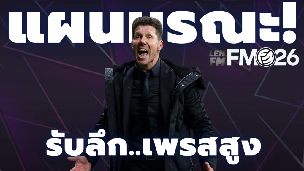 แผนทีมเล็ก FM26 สวนกลับมรณะ