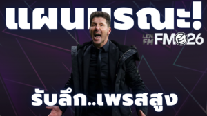 แผนทีมเล็ก FM26 สวนกลับมรณะ