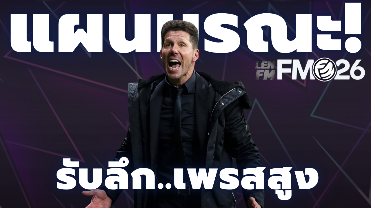แผนทีมเล็ก FM26 สวนกลับมรณะ