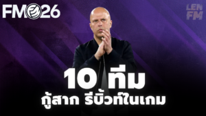 ทีมน่าเล่น FM26