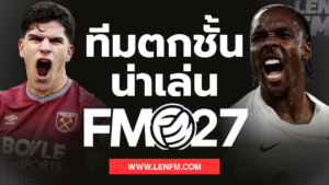 ทีมน่าเล่น FM27