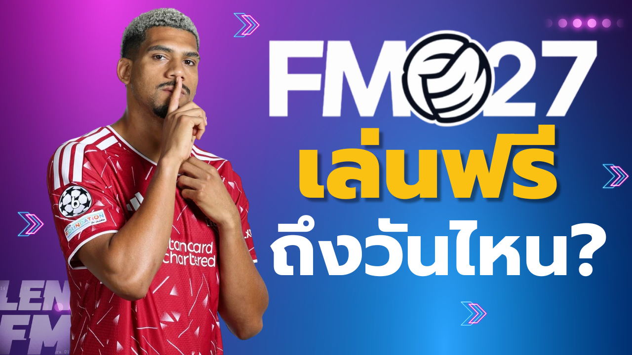 แฟนเกม Football Manager ที่กำลังรอภาคใหม่อยู่ คงอยากรู้กันแล้วว่า FM27 เล่นตอนไหน ต้องเตรียมอะไรบ้างก่อนดาวน์โหลด และสามารถนำม็อดหรือไฟล์จาก FM26 มาใช้กับภาคใหม่ได้หรือไม่